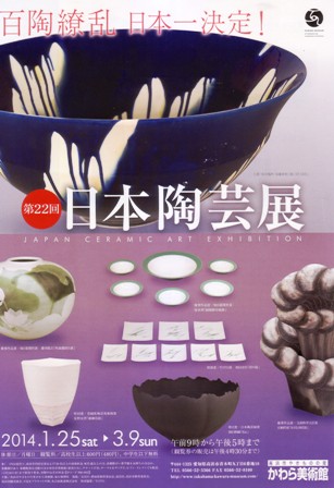 第22回 日本陶芸展 第22回 日本陶芸展