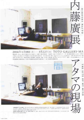 内藤廣展 アタマの現場 内藤廣展 アタマの現場