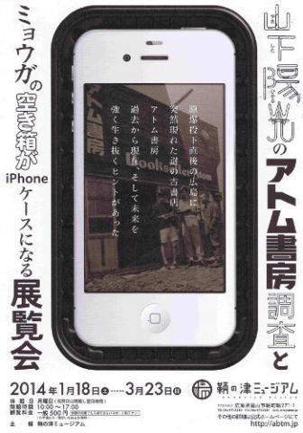 山下陽光のアトム書房調査とミョウガの空き箱がiPhoneケースになる展覧会 山下陽光のアトム書房調査とミョウガの空き箱がiPhoneケースになる展覧会