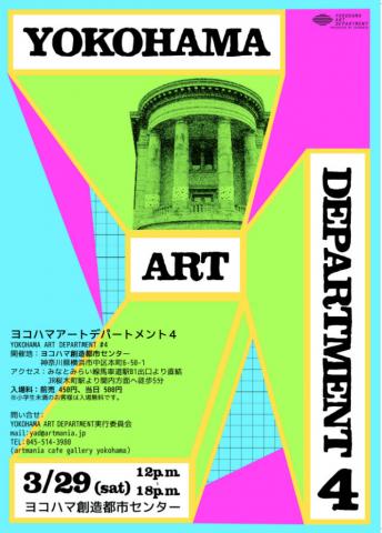 横浜のアートフェスタ【YOKOHAMA ART DEPARTMENT#0４】３月２９日開催！