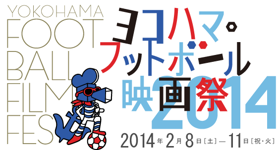 ヨコハマ・フットボール映画祭 2014 ヨコハマ・フットボール映画祭 2014