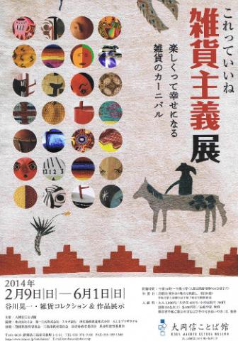 これっていいね 雑貨主義 展 谷川晃一・雑貨コレクション&作品展示 これっていいね 雑貨主義 展 谷川晃一・雑貨コレクション&作品展示