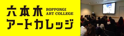 【お申し込み受付中!】六本木アートカレッジ・セミナー エイト・リンク・ラボ/ AIT LINK LABO 【お申し込み受付中!】六本木アートカレッジ・セミナー エイト・リンク・ラボ/ AIT LINK LABO