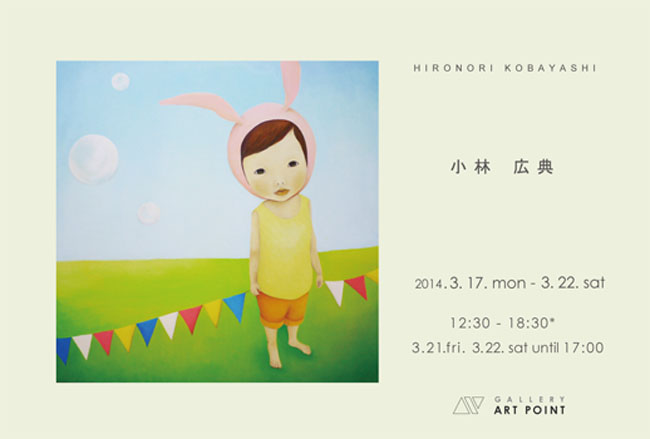 小林 広典　個展