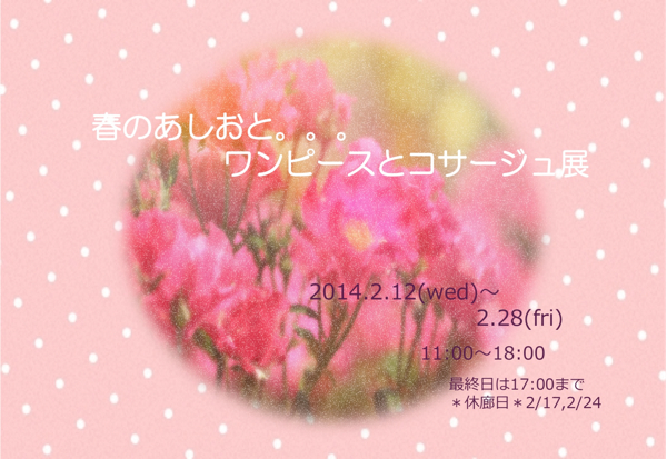 「春のあしおと。。。ワンピースとコサージュ展」 「春のあしおと。。。ワンピースとコサージュ展」