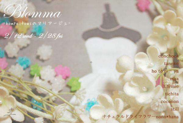 ブライダル企画展「Blomma-kompeitowsのマリアージュ」 ブライダル企画展「Blomma-kompeitowsのマリアージュ」