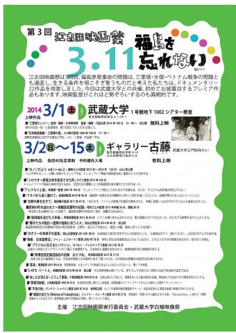 第３回　江古田映画祭―３・１１　福島を忘れない―