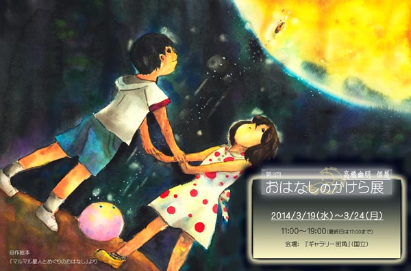 おはなしのかけら展 おはなしのかけら展
