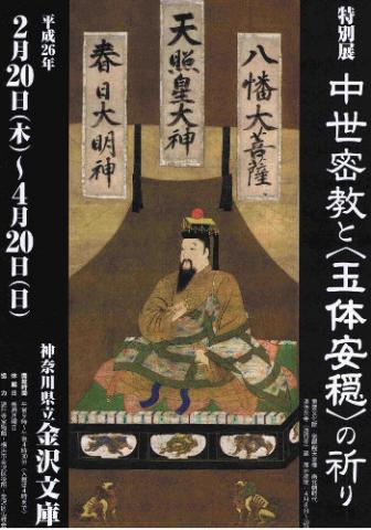 中世密教と〈玉体安穏〉の祈り 中世密教と〈玉体安穏〉の祈り