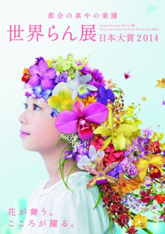 世界らん展日本大賞2014 世界らん展日本大賞2014
