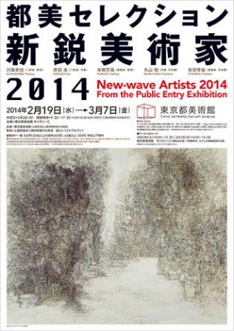 都美セレクション 新鋭美術家 2014 都美セレクション 新鋭美術家 2014