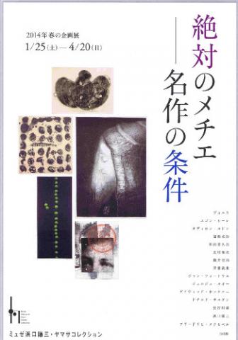 絶対のメチエ ― 名作の条件 絶対のメチエ ― 名作の条件