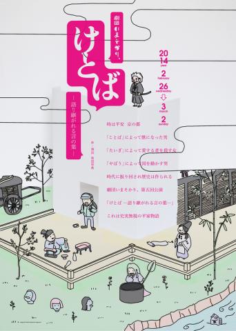 劇団いまそかり。第5回公演 「けとば -語り継がれる言の葉-」 劇団いまそかり。第5回公演 「けとば -語り継がれる言の葉-」