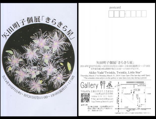 矢田明子個展「きらきら星」 矢田明子個展「きらきら星」