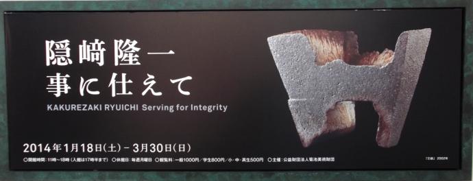 隠﨑隆一 事に仕えて KAKUREZAKI RYUICHI Serving for Integrity 隠﨑隆一 事に仕えて KAKUREZAKI RYUICHI Serving for Integrity