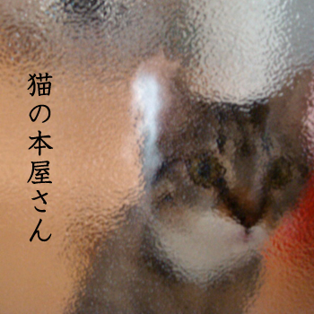 「猫の本屋さん」参加者募集! 「猫の本屋さん」参加者募集!