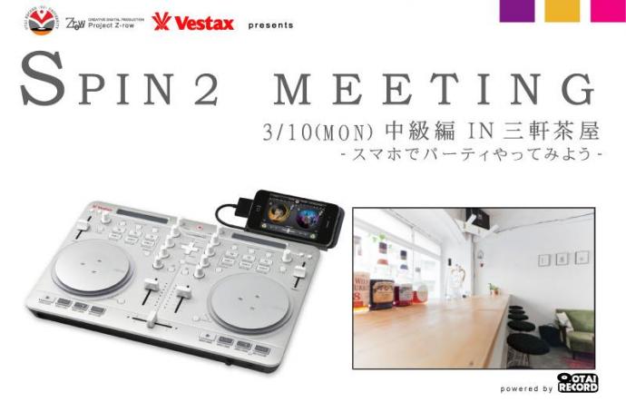 SPIN2 MEETING IN 三軒茶屋 -スマホでパーティやってみよう-が開催決定! SPIN2 MEETING IN 三軒茶屋 -スマホでパーティやってみよう-が開催決定!