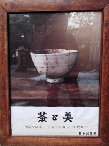 茶と美　－柳宗悦の茶－＠日本民芸館