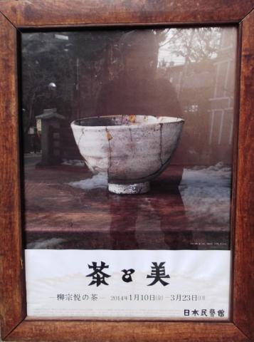 茶と美 -柳宗悦の茶-@日本民芸館 茶と美 -柳宗悦の茶-@日本民芸館