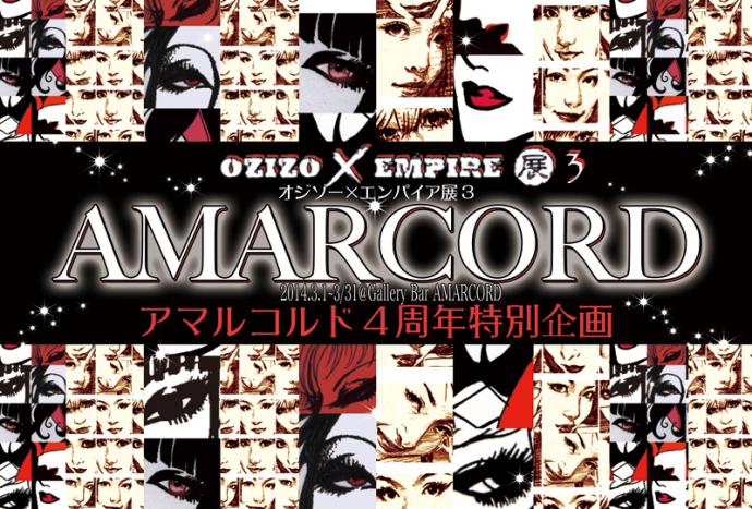 オジゾー☓エンパイア展3 「アマルコルド4周年特別企画展」 オジゾー☓エンパイア展3 「アマルコルド4周年特別企画展」