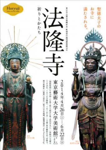 東日本大震災復興祈念・新潟県中越地震復興10年 法隆寺-祈りとかたち 東日本大震災復興祈念・新潟県中越地震復興10年 法隆寺-祈りとかたち