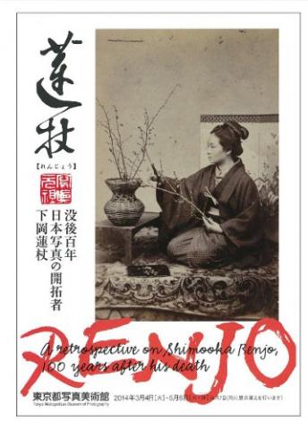 没後百年 日本写真の開拓者 下岡蓮杖 没後百年 日本写真の開拓者 下岡蓮杖