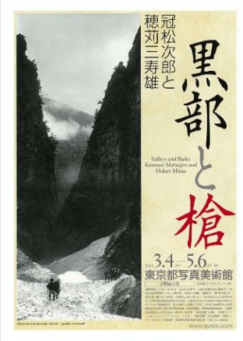 黒部と槍 冠松次郎と穂苅三寿雄 黒部と槍 冠松次郎と穂苅三寿雄
