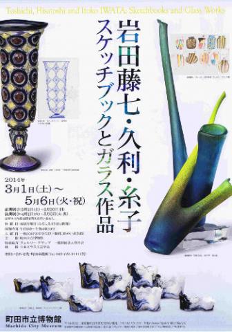 岩田藤七・久利・糸子:スケッチブックとガラス作品 岩田藤七・久利・糸子:スケッチブックとガラス作品