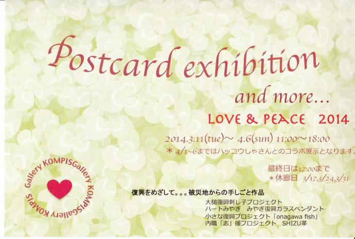 東日本大震災復興チャリティー企画展 postcard exhibition and more... Love&Peace2014 東日本大震災復興チャリティー企画展 postcard exhibition and more... Love&Peace2014