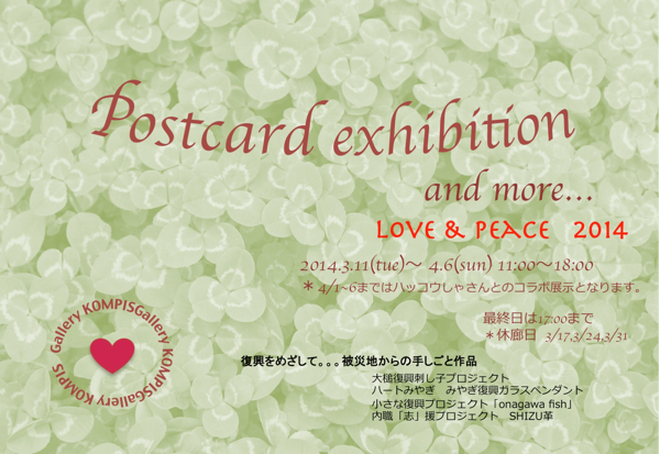 東日本大震災復興チャリティー企画展 postcard exhibition and more... Love&Peace2014 東日本大震災復興チャリティー企画展 postcard exhibition and more... Love&Peace2014