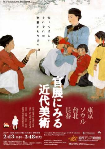 東京・ソウル・台北・長春――官展にみる近代美術 東京・ソウル・台北・長春――官展にみる近代美術