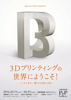 3Dプリンティングの世界にようこそ! ―ここまで来た!驚きの技術と活用― 3Dプリンティングの世界にようこそ! ―ここまで来た!驚きの技術と活用―