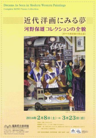 近代洋画にみる夢 河野保雄コレクションの全貌 近代洋画にみる夢 河野保雄コレクションの全貌