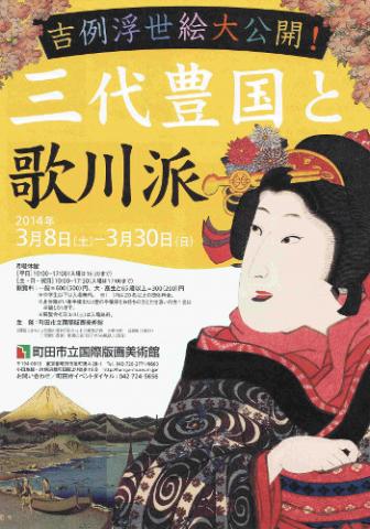 吉例浮世絵大公開! 三代豊国と歌川派 吉例浮世絵大公開! 三代豊国と歌川派