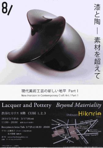 現代美術工芸の新しい地平 Part Ⅰ 漆と陶 - 素材を超えて 現代美術工芸の新しい地平 Part Ⅰ 漆と陶 - 素材を超えて