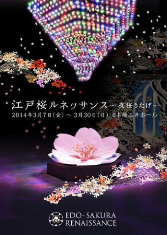 江戸桜ルネッサンス 〜夜桜うたげ〜 江戸桜ルネッサンス 〜夜桜うたげ〜