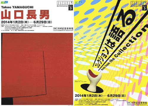 コレクション ♡ リコレクション VOL. 3 「山口長男」「コレクションは語る」 コレクション ♡ リコレクション VOL. 3 「山口長男」「コレクションは語る」