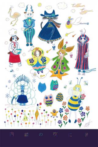 内緒の夜に 展 内緒の夜に 展
