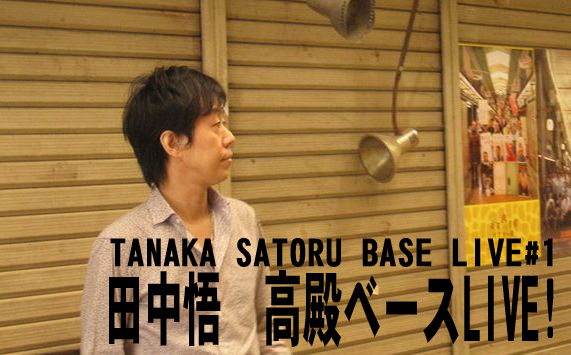 【春うらら。歌とトークと短歌とか…】田中悟 高殿ベースLIVE! 【春うらら。歌とトークと短歌とか…】田中悟 高殿ベースLIVE!
