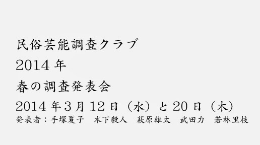 民俗芸能調査クラブ2014年春。 民俗芸能調査クラブ2014年春。
