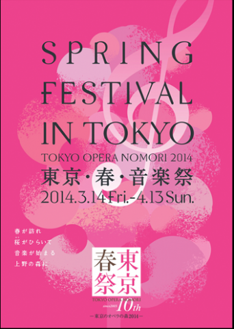 東京・春・音楽祭 −東京のオペラの森2014− 東京・春・音楽祭 −東京のオペラの森2014−