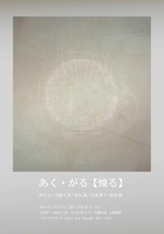 アキバタマビ21 第35回展覧会「あく・がる 【憧る】」 アキバタマビ21 第35回展覧会「あく・がる 【憧る】」