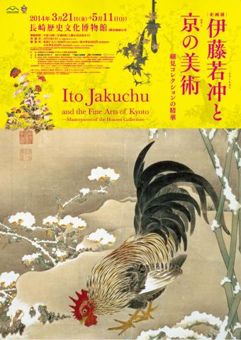 企画展「伊藤若冲と京の美術-細見コレクションの精華-」 企画展「伊藤若冲と京の美術-細見コレクションの精華-」