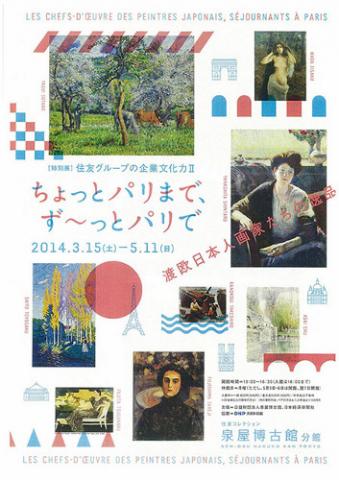 特別展 住友グループの企業文化力Ⅱ「ちょっとパリまで、ず~っとパリで- 渡欧日本人画家たちの逸品」 特別展 住友グループの企業文化力Ⅱ「ちょっとパリまで、ず~っとパリで- 渡欧日本人画家たちの逸品」