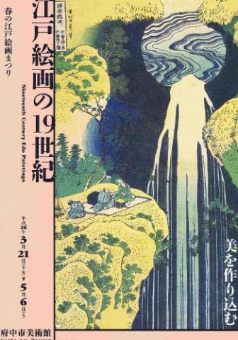 春の江戸絵画まつり 江戸絵画の19世紀 春の江戸絵画まつり 江戸絵画の19世紀