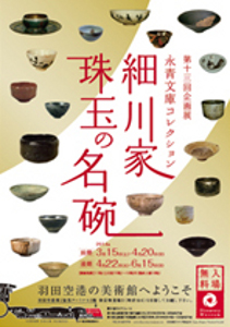 永青文庫コレクション 細川家珠玉の名碗 永青文庫コレクション 細川家珠玉の名碗