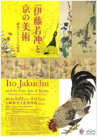 伊藤若冲と京の美術 ~細見コレクションの精華~ 伊藤若冲と京の美術 ~細見コレクションの精華~