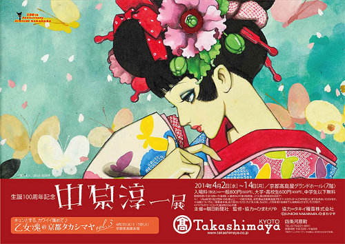 生誕100周年記念 中原淳一展 生誕100周年記念 中原淳一展