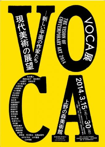 VOCA展2014 現代美術の展望─新しい平面の作家たち VOCA展2014 現代美術の展望─新しい平面の作家たち