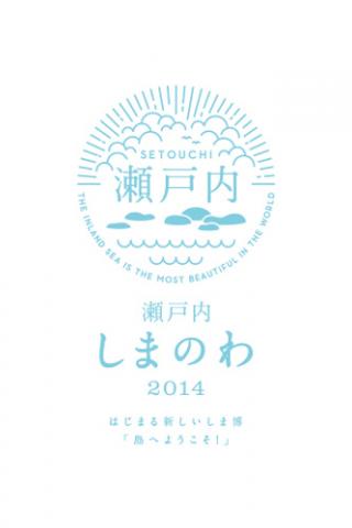 瀬戸内しまのわ2014 瀬戸内しまのわ2014